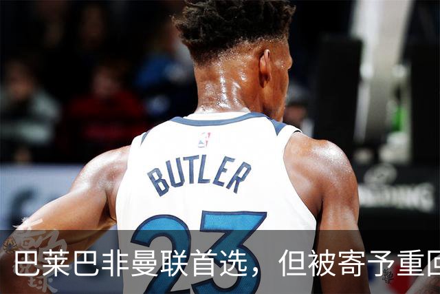 巴莱巴非曼联首选，但被寄予重回巅峰期待