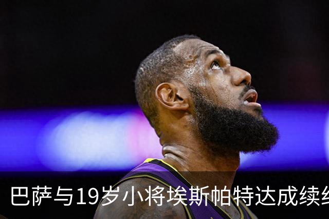 巴萨与19岁小将埃斯帕特达成续约意向至2030年