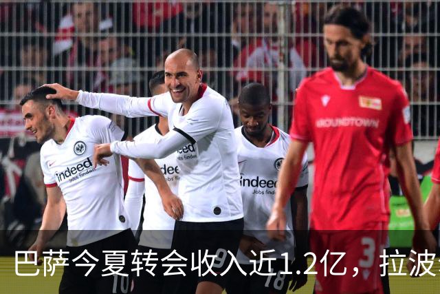 巴萨今夏转会收入近1.2亿，拉波尔塔任期最佳窗