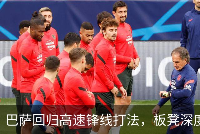 巴萨回归高速锋线打法，板凳深度让轮换可期