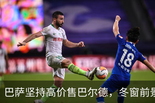巴萨坚持高价售巴尔德，冬窗前景待评估