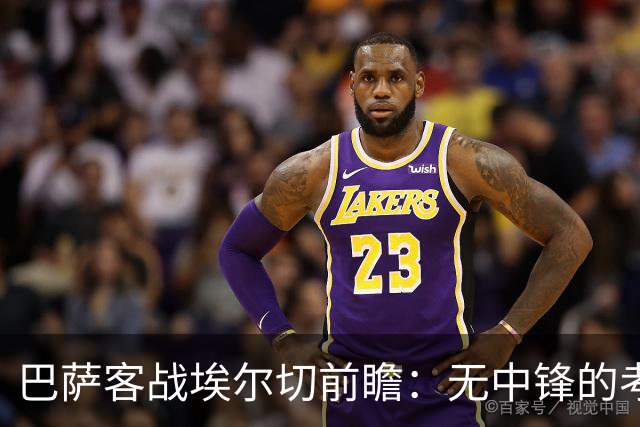 巴萨客战埃尔切前瞻：无中锋的考验与八天三赛