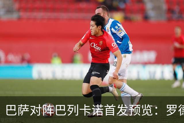 巴萨对阵巴列卡诺首发预览：罗德里回归