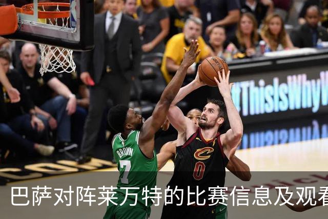 巴萨对阵莱万特的比赛信息及观看方式
