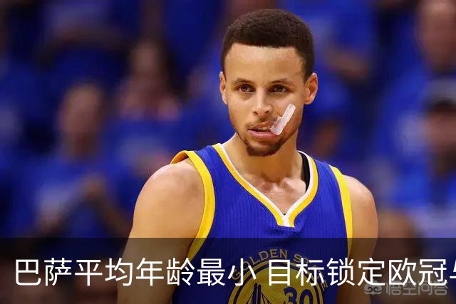 巴萨平均年龄最小 目标锁定欧冠与联赛双冠