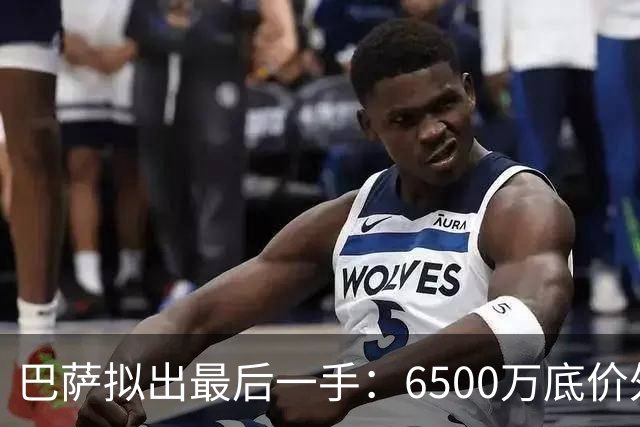 巴萨拟出最后一手：6500万底价外加1000万浮动
