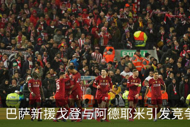 巴萨新援戈登与阿德耶米引发竞争，值得投入