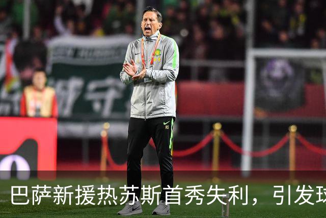巴萨新援热苏斯首秀失利，引发球迷强烈不满