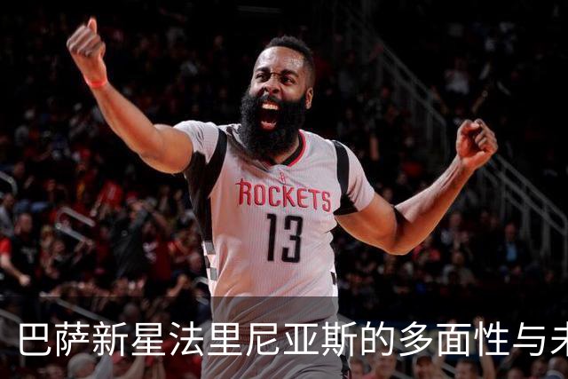 巴萨新星法里尼亚斯的多面性与未来期待