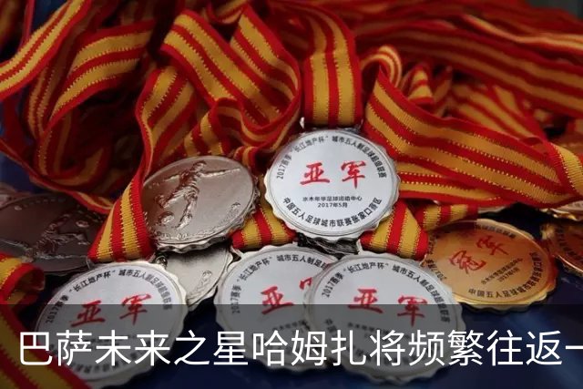巴萨未来之星哈姆扎将频繁往返一线队与预备队