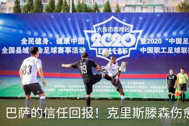 巴萨的信任回报！克里斯滕森伤愈归队助力弗里克