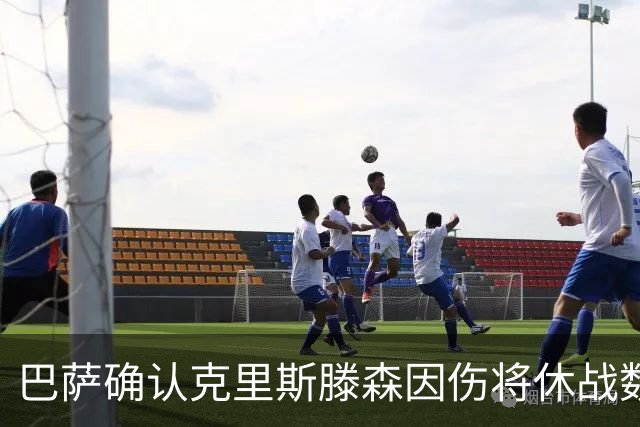 巴萨确认克里斯滕森因伤将休战数周