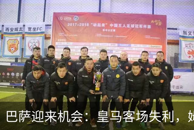 巴萨迎来机会：皇马客场失利，姆巴佩 penalty被扑