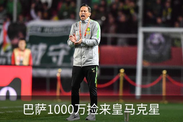 巴萨1000万捡来皇马克星