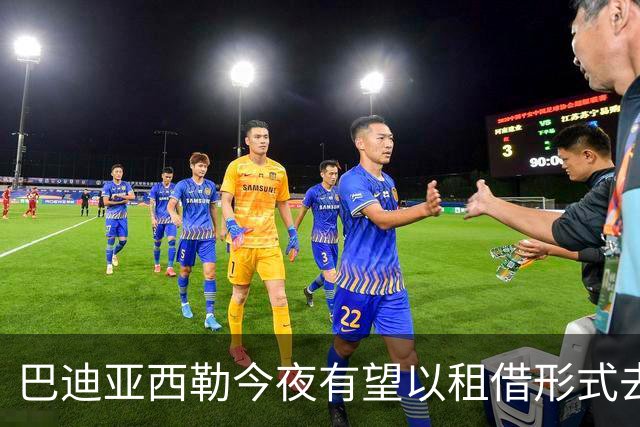 巴迪亚西勒今夜有望以租借形式去那不勒斯