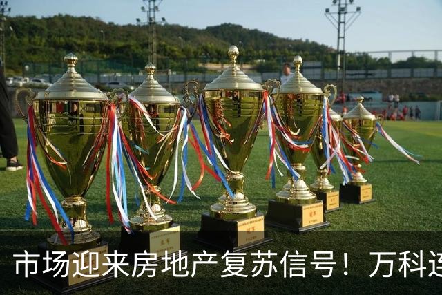 市场迎来房地产复苏信号！万科连续涨停引发关注