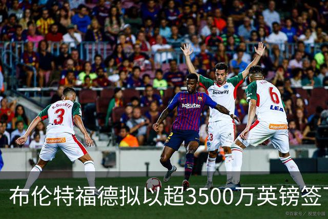 布伦特福德拟以超3500万英镑签下迪乌夫