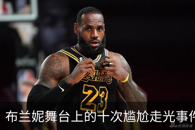 布兰妮舞台上的十次尴尬走光事件回顾
