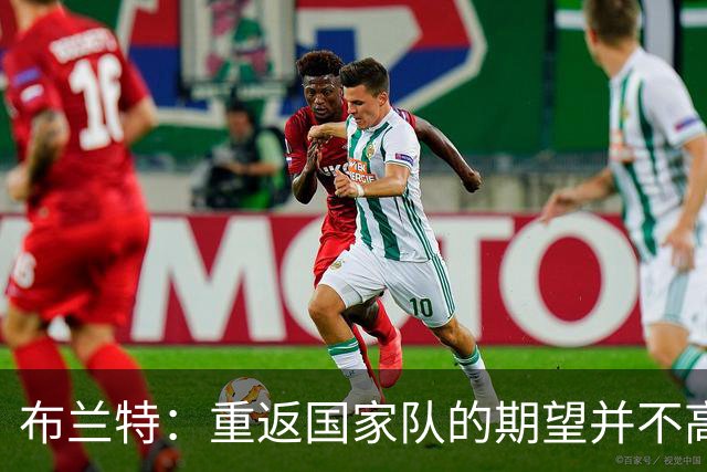 布兰特：重返国家队的期望并不高，但我会继续努力