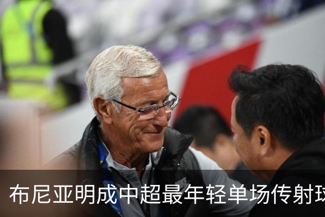 布尼亚明成中超最年轻单场传射球员