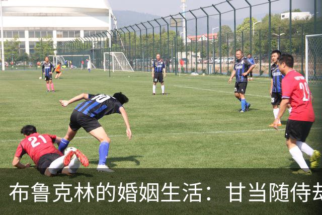 布鲁克林的婚姻生活：甘当随侍却失去自我