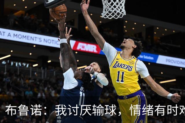 布鲁诺：我讨厌输球，情绪有时难以控制