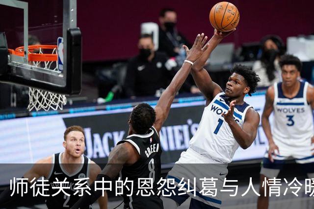 师徒关系中的恩怨纠葛与人情冷暖