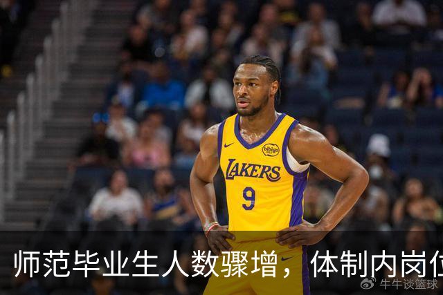 师范毕业生人数骤增，体制内岗位萎缩现状分析