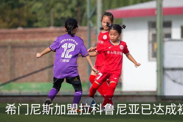 希门尼斯加盟拉科鲁尼亚已达成初步协议