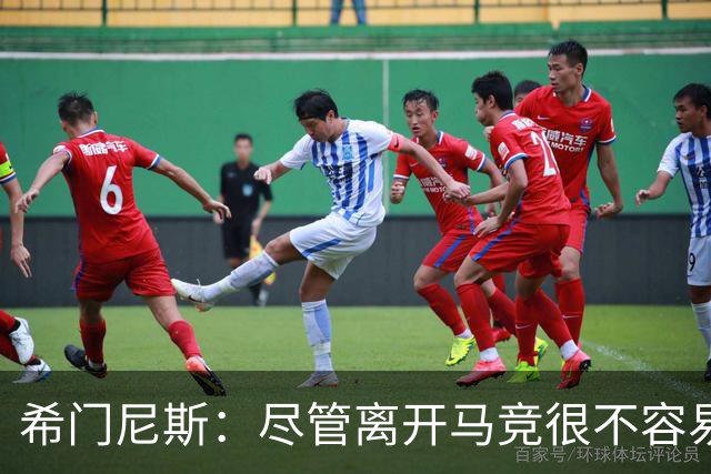 希门尼斯：尽管离开马竞很不容易，我依然愿意支持他们