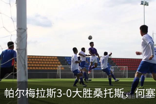 帕尔梅拉斯3-0大胜桑托斯，何塞-洛佩斯双响，佩雷拉传射