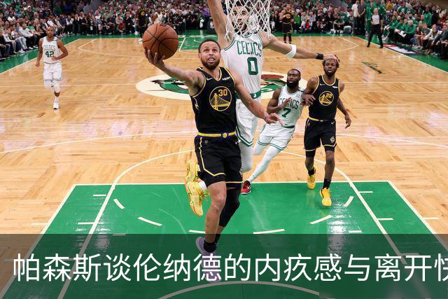 帕森斯谈伦纳德的内疚感与离开快船的决定