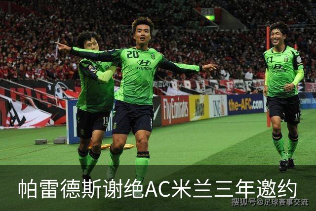 帕雷德斯谢绝AC米兰三年邀约