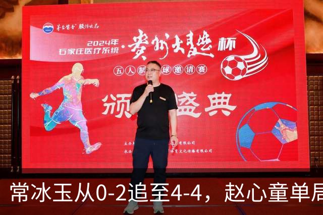 常冰玉从0-2追至4-4，赵心童单局未得分