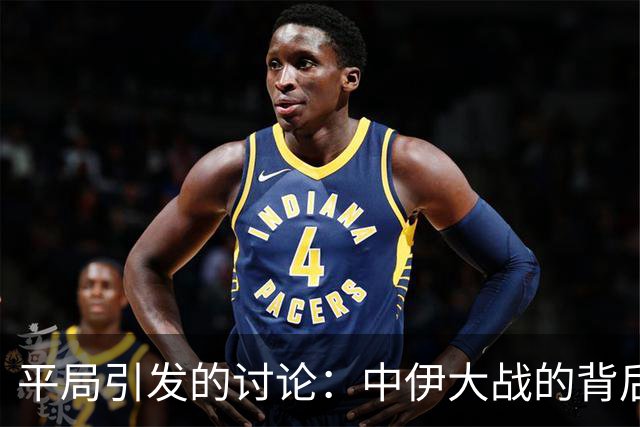 平局引发的讨论：中伊大战的背后玄机