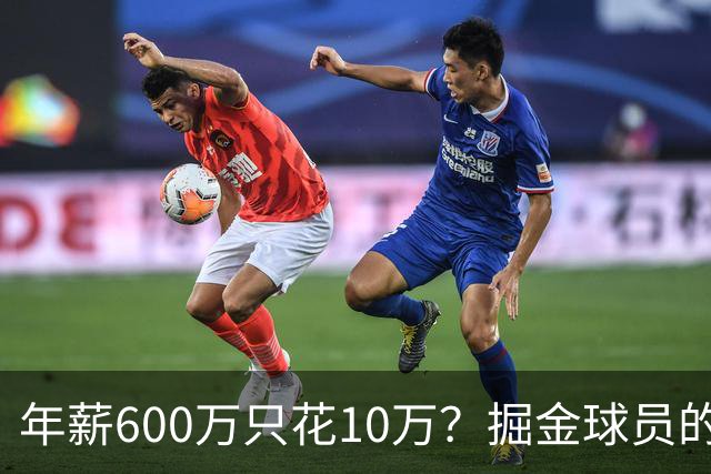 年薪600万只花10万？掘金球员的稳健理财观