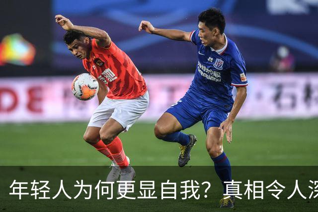 年轻人为何更显自我？真相令人深思