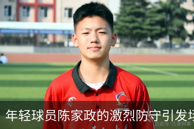 年轻球员陈家政的激烈防守引发场上冲突