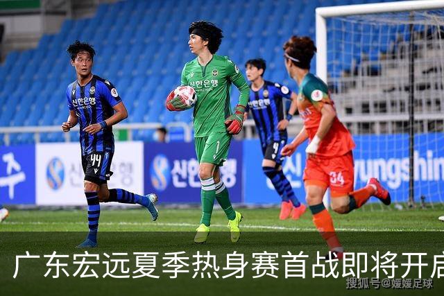 广东宏远夏季热身赛首战即将开启，新任教练首次执教