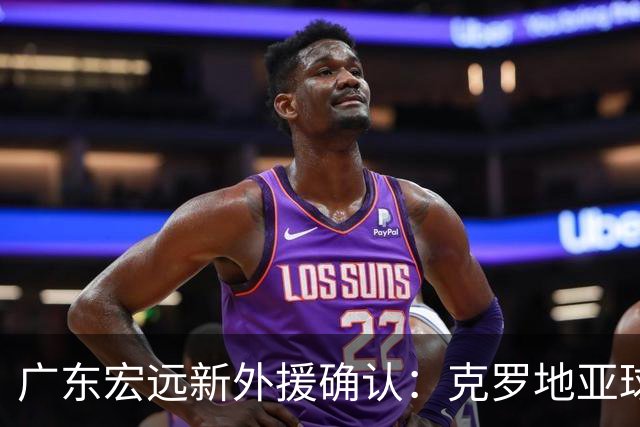 广东宏远新外援确认：克罗地亚球员博齐奇加盟