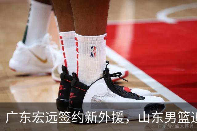 广东宏远签约新外援，山东男篮追寻帕克