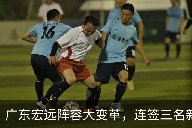 广东宏远阵容大变革，连签三名新星与续约老将