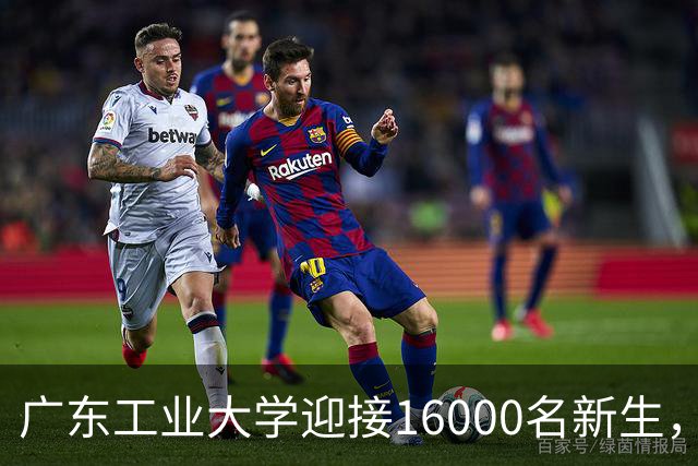 广东工业大学迎接16000名新生，开启新篇章