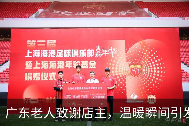 广东老人致谢店主，温暖瞬间引发全国共鸣