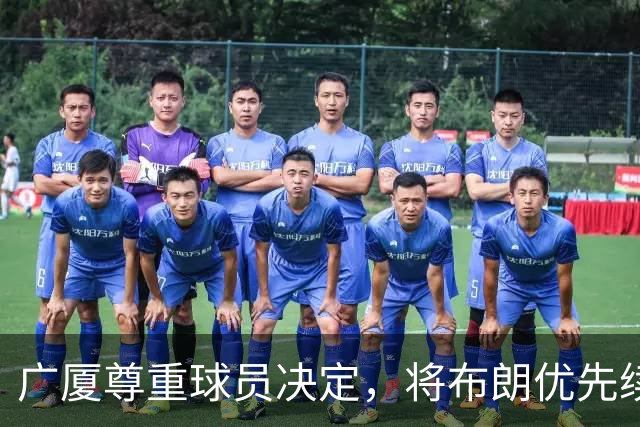 广厦尊重球员决定，将布朗优先续约权转给北京