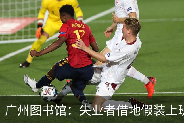 广州图书馆：失业者借地假装上班，现实困境曝光