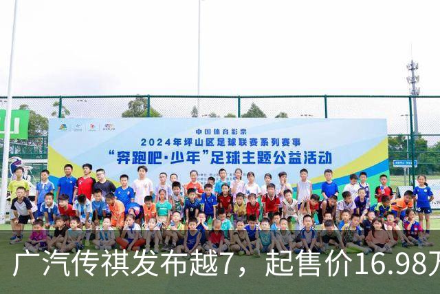 广汽传祺发布越7，起售价16.98万元进军“方盒子”市场