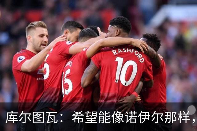 库尔图瓦：希望能像诺伊尔那样，四十岁时仍在皇马