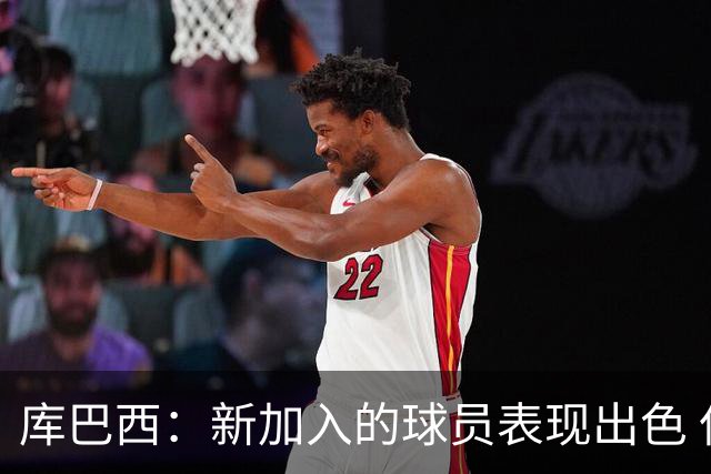 库巴西：新加入的球员表现出色 但后防线仍需加强