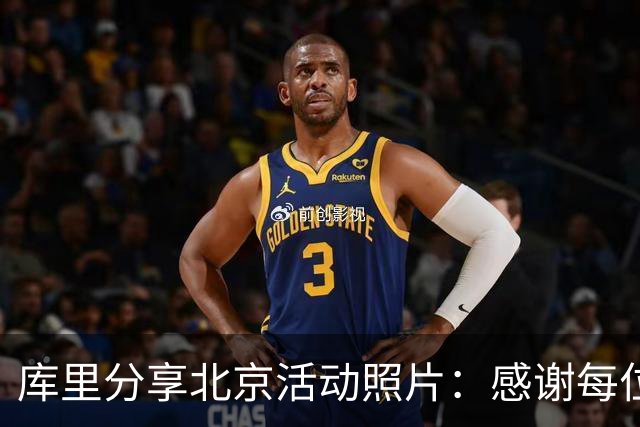 库里分享北京活动照片：感谢每位到场的朋友们